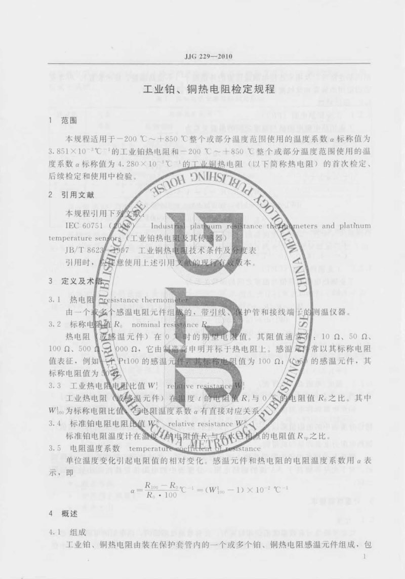 JJG229-2010工業(yè)鉑、銅熱電阻檢定規(guī)程