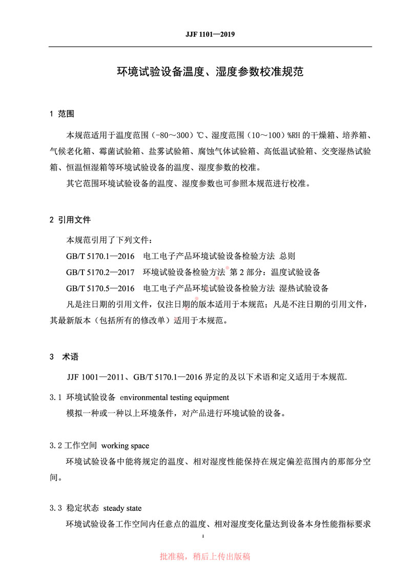 JJF1101-2019環(huán)境試驗設(shè)備溫度、濕度參數(shù)校準(zhǔn)規(guī)范