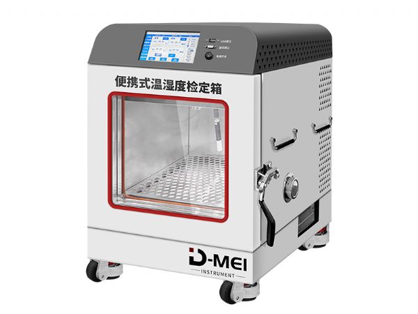 DY-WSXM便攜式溫濕度檢定箱