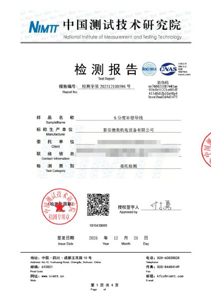 補償導線檢測、檢定、校準報告