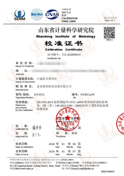 中溫腔式黑體校準證書
