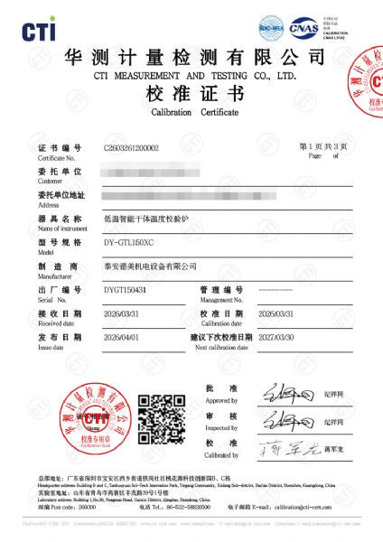 低溫智能干體爐（電測款）校準證書