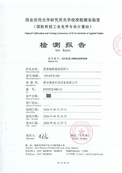 黑體輻射源涂層樣片-檢測報告