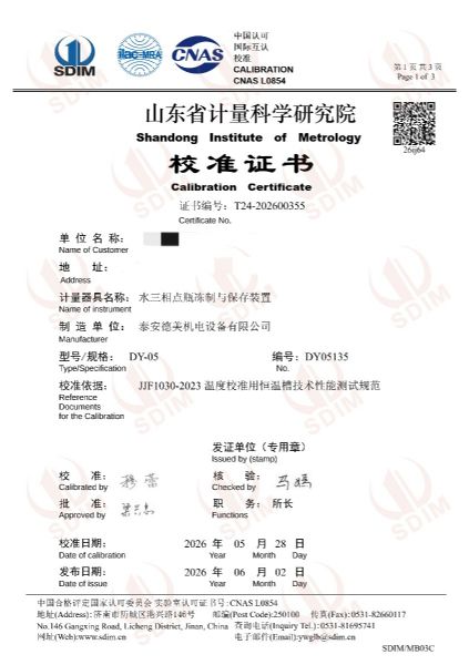 水三相點瓶凍制與保存裝置-校準證書
